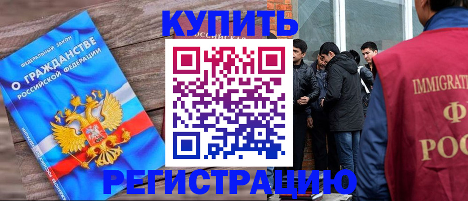 купить прописку в Ногинске
