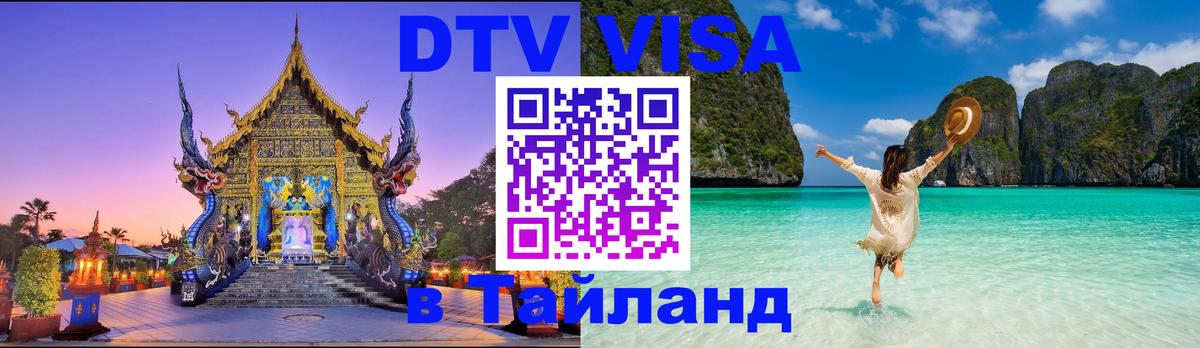 DTV виза Тайланд Ногинск 