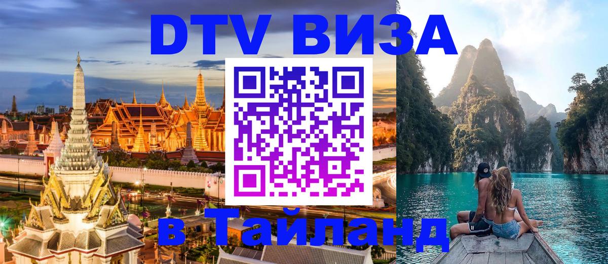 DTV (ДТВ) visa Таиланд 