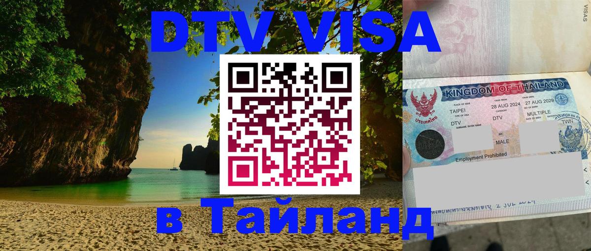 Цены на DTV визу в Таиланд — пакеты услуг, достаточно даже паспорта - Ногинск  04.10.2025 
